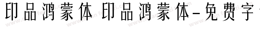 印品鸿蒙体 印品鸿蒙体字体转换